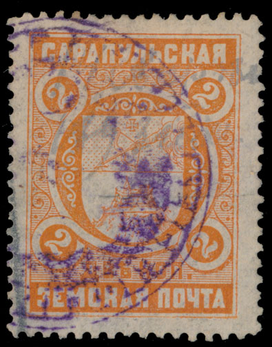 Lot 1999 - russian zemstvo (rural post) locals sarapul -  Raritan Stamps Inc. Live Bidding Auction #77, March 2-3, 2018.