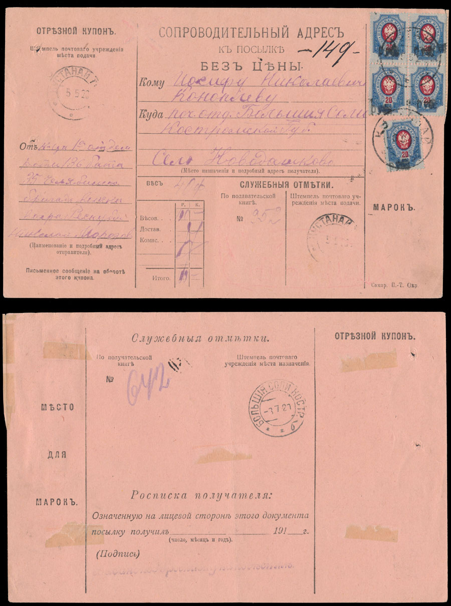 Lot 1408 - russian locals of the civil war period Kustanay - Raritan Stamps Inc. Auction #93 Worldwide Air Post stamps and postal history, Zeppelin Flight items, philatelic rarities of the World Lot 1408 - russian locals of the civil war period Kustanay - Raritan Stamps Inc. Auction #93 Worldwide Air Post stamps and postal history, Zeppelin Flight items, philatelic rarities of the World
