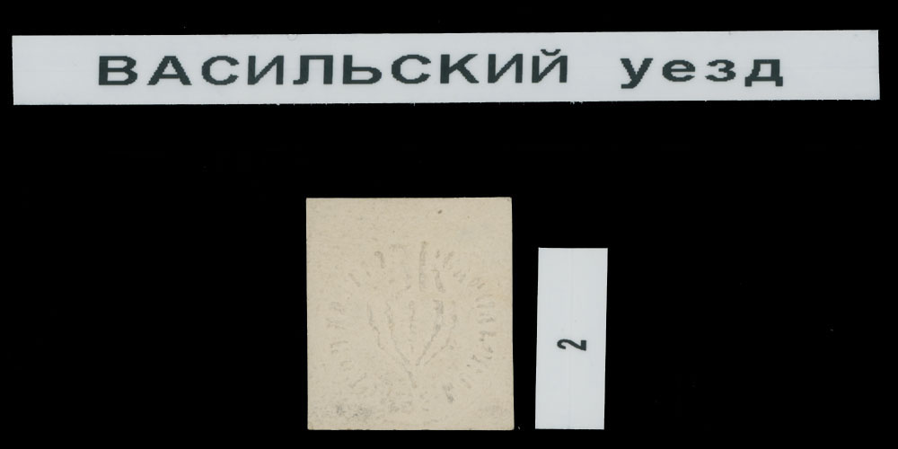 Lot 1428 - Russian Zemstvo (Rural Post) vasil - Raritan Stamps Inc. Auction #93 Worldwide Air Post stamps and postal history, Zeppelin Flight items, philatelic rarities of the World Lot 1428 - Russian Zemstvo (Rural Post) vasil - Raritan Stamps Inc. Auction #93 Worldwide Air Post stamps and postal history, Zeppelin Flight items, philatelic rarities of the World