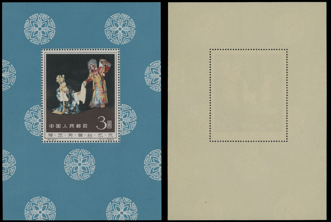 Lot 889 - China, People's Republic - Raritan Stamps Inc. Auction #93 Worldwide Air Post stamps and postal history, Zeppelin Flight items, philatelic rarities of the World Lot 889 - China, People's Republic - Raritan Stamps Inc. Auction #93 Worldwide Air Post stamps and postal history, Zeppelin Flight items, philatelic rarities of the World