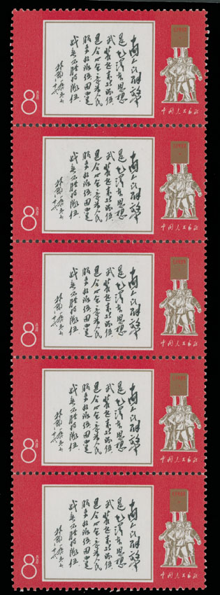 Lot 895 - China, People's Republic - Raritan Stamps Inc. Auction #93 Worldwide Air Post stamps and postal history, Zeppelin Flight items, philatelic rarities of the World Lot 895 - China, People's Republic - Raritan Stamps Inc. Auction #93 Worldwide Air Post stamps and postal history, Zeppelin Flight items, philatelic rarities of the World