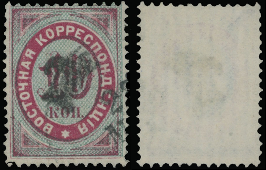 Lot 1216 - Russian Offices in the Turkish Empire - Raritan Stamps Inc. Auction #96 Worldwide Air Post Stamps and Postal History, Philatelic Rarities of the World Lot 1216 - Russian Offices in the Turkish Empire - Raritan Stamps Inc. Auction #96 Worldwide Air Post Stamps and Postal History, Philatelic Rarities of the World
