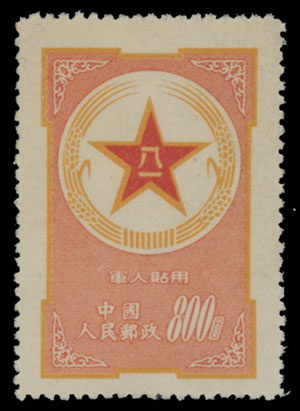 Lot 733 - China, People's Republic military stamps - Raritan Stamps Inc. Auction #96 Worldwide Air Post Stamps and Postal History, Philatelic Rarities of the World Lot 733 - China, People's Republic military stamps - Raritan Stamps Inc. Auction #96 Worldwide Air Post Stamps and Postal History, Philatelic Rarities of the World